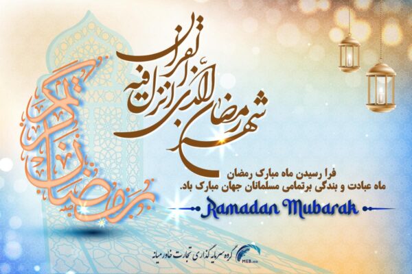 حلول ماه مبارک رمضان 1402