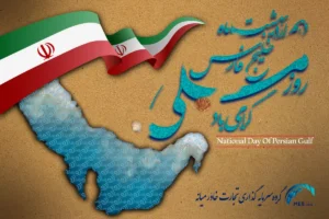 دهم اردیبهشت روز ملی خلیج فارس