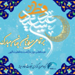 عید سعید فطر 1403