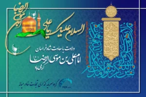 ولادت امام رضا علیه‌السلام