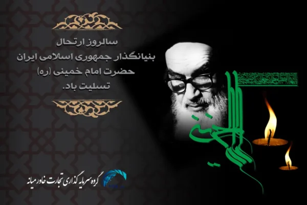 سالگرد ارتحال امام خمینی