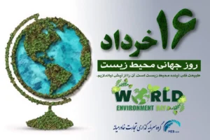 روز جهانی محیط زیست