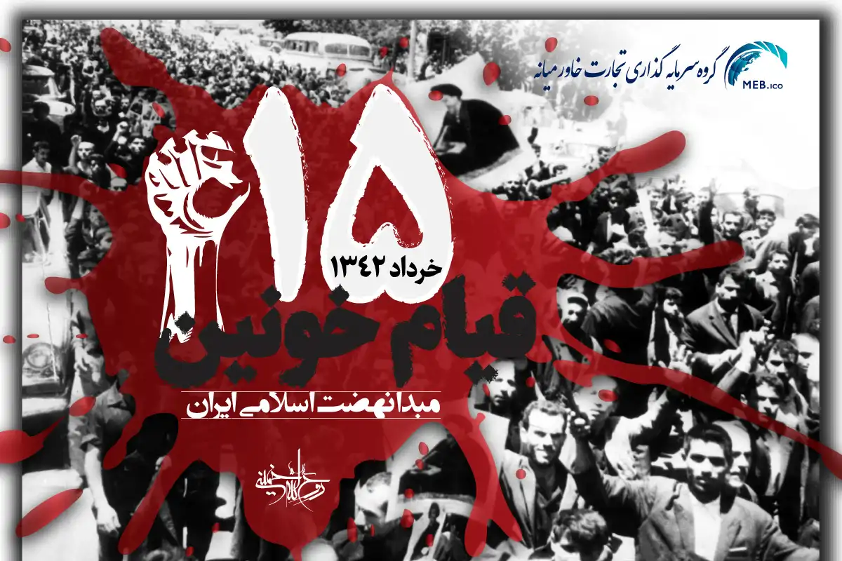 قیام خونین 15 خرداد