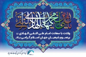 ولادت امام علی النقی الهادی