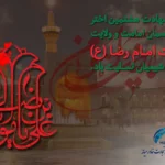 شهادت امام رضا (ع)