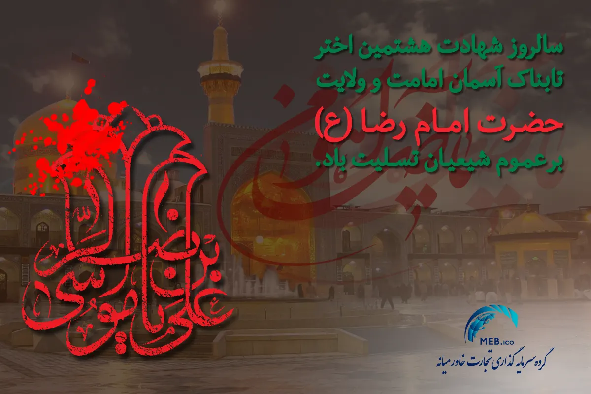 شهادت امام رضا (ع)