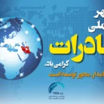 روز صادرات، جشن پیروزی تولید ملی در عرصه جهانی