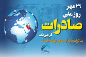 روز صادرات، جشن پیروزی تولید ملی در عرصه جهانی