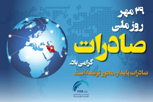 روز صادرات، جشن پیروزی تولید ملی در عرصه جهانی