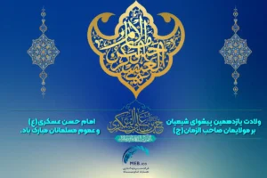 ولادت امام حسن عسکری(ع)