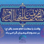 ولادت امام محمد باقر (ع)