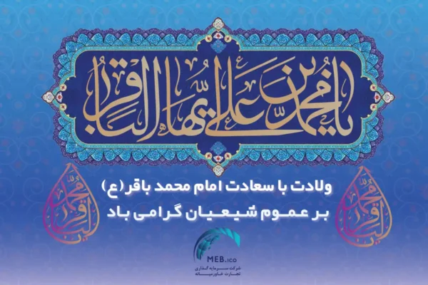 ولادت امام محمد باقر (ع)