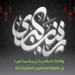 سالروز وفات حضرت زینب کبری (س)