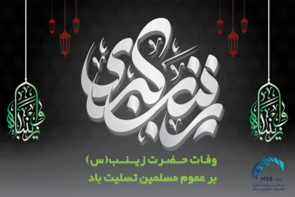 سالروز وفات حضرت زینب کبری (س)