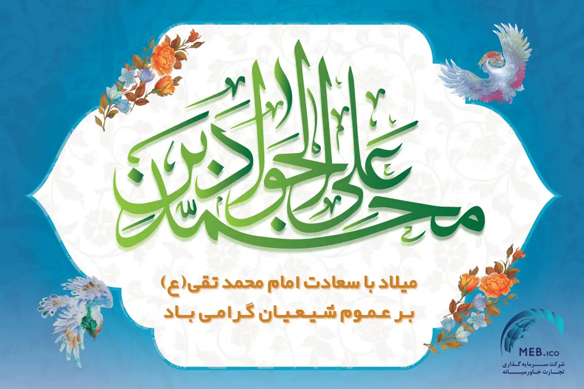 ولادت امام محمدتقی (ع) فرخنده باد