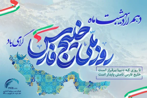 خلیج همیشه فارس