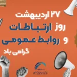 روز ارتباطات و روابط عمومی