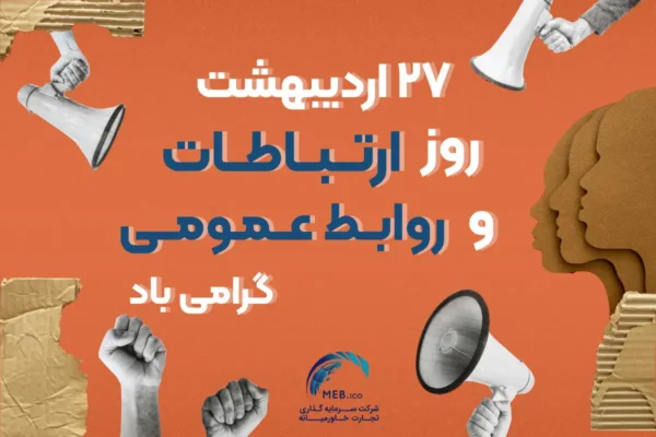 روز ارتباطات و روابط عمومی