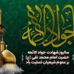 شهادت امام محمد تقی(ع)
