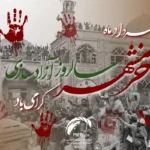 سالروز فتح خرمشهر