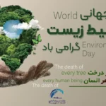 روز جهانی محیط زیست