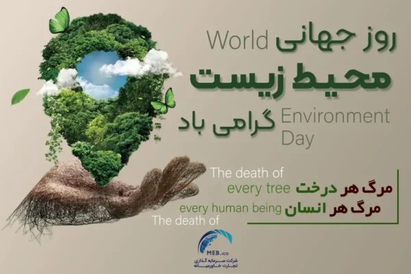 روز جهانی محیط زیست