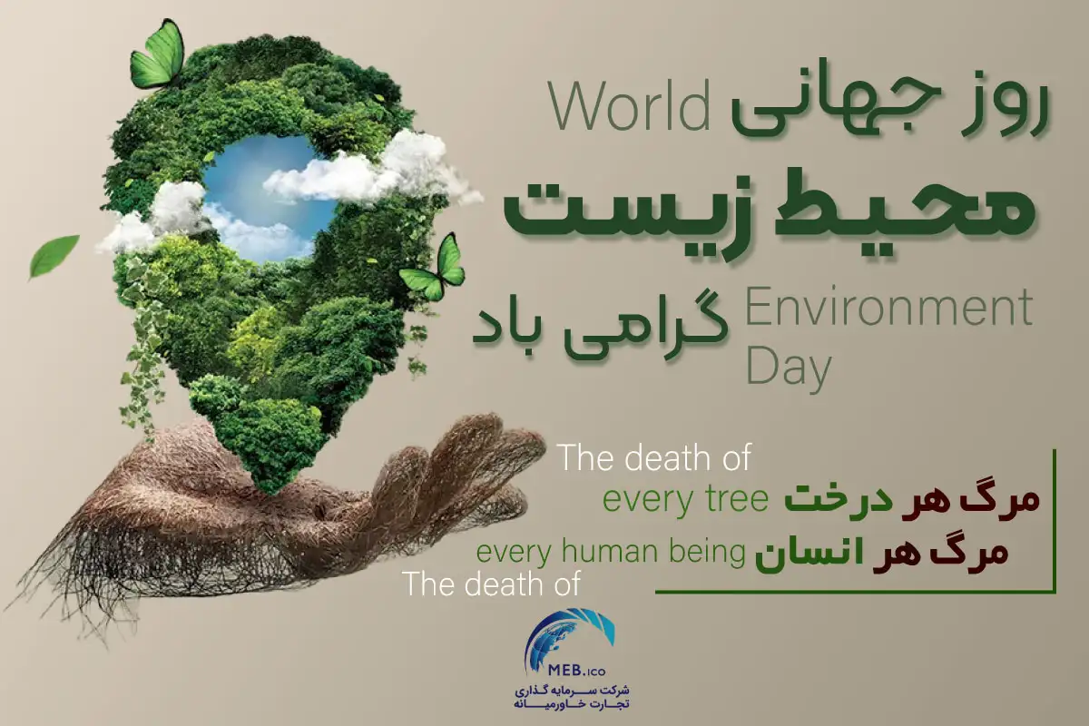 روز جهانی محیط زیست