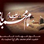 شهادت امام محمد باقر