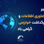 روز ملی فناوری اطلاعات