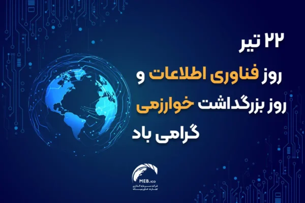 روز ملی فناوری اطلاعات