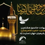 شهادت امام رضا
