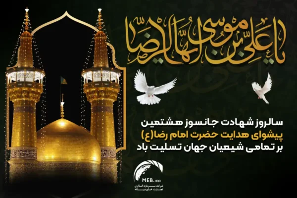 شهادت امام رضا