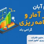 آمار و برنامه‌ریزی
