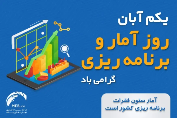 آمار و برنامه‌ریزی