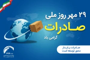 روز ملی صادرات