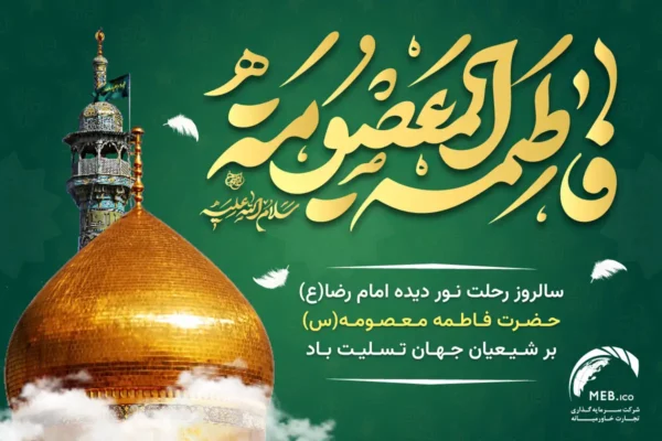 وفات حضرت فاطمه معصومه